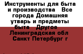 Инструменты для быта и производства - Все города Домашняя утварь и предметы быта » Другое   . Ленинградская обл.,Санкт-Петербург г.